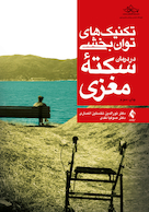 تکنیک های توانبخشی در درمان سکته مغزی